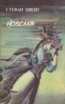 Книга Цвейг С. Новеллы, 11-2740, Баград.рф
